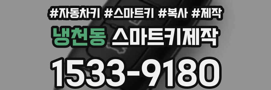 냉천동 스마트키제작