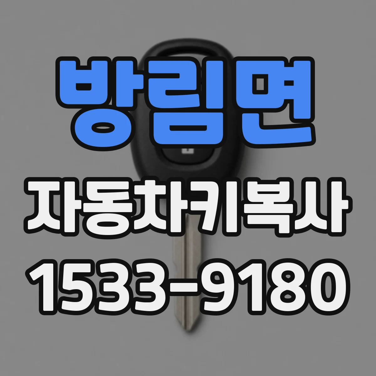 방림면 자동차키복사