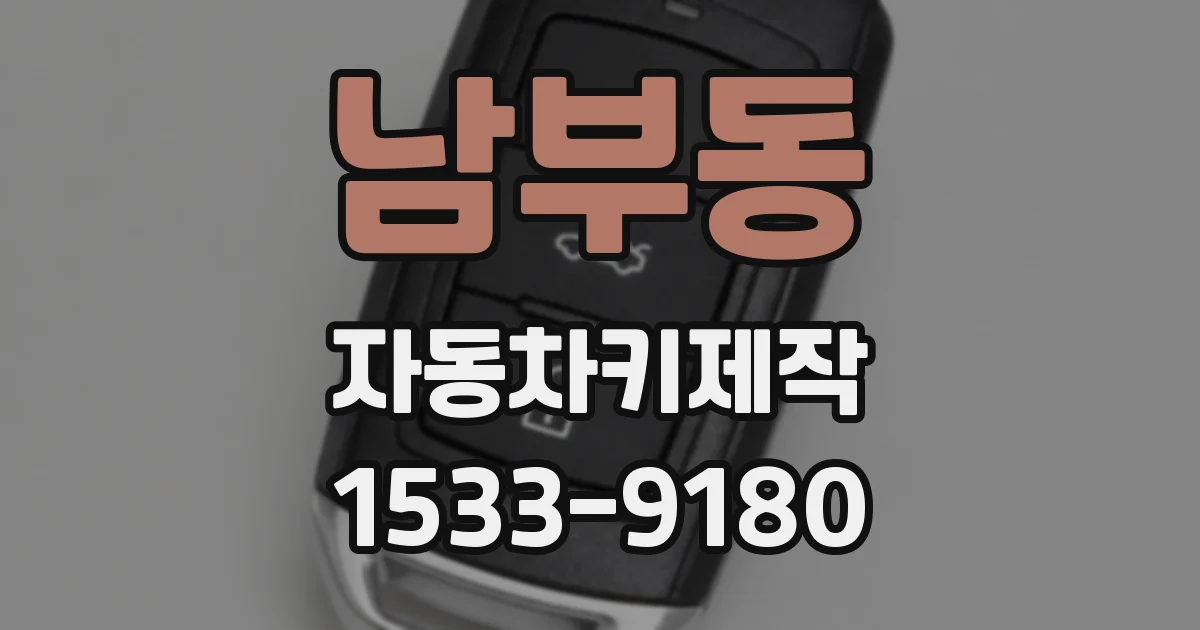 남부동 자동차키제작