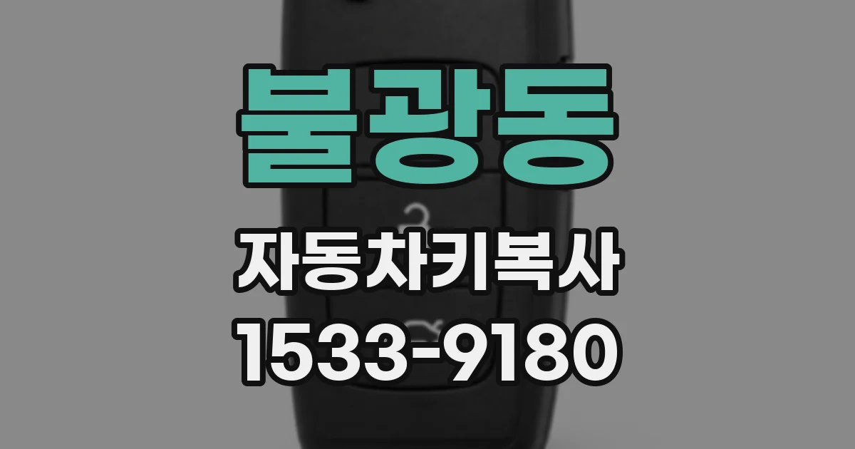 불광동 자동차키복사