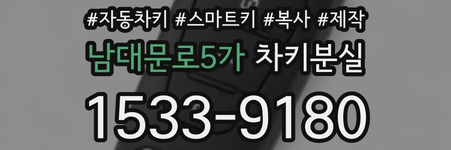 남대문로5가 차키분실