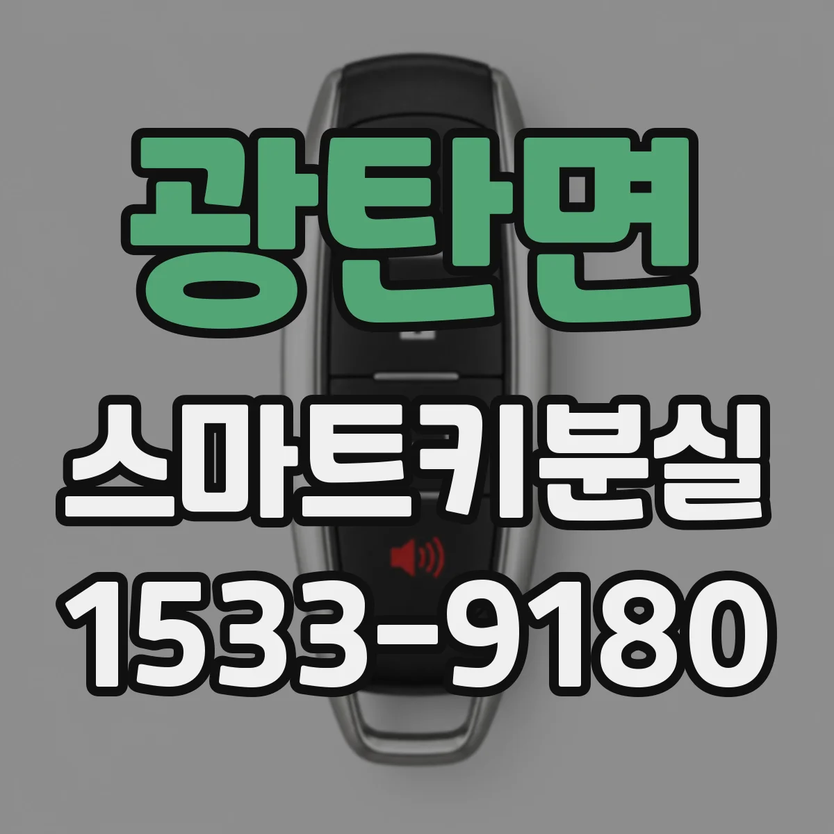 광탄면 스마트키분실