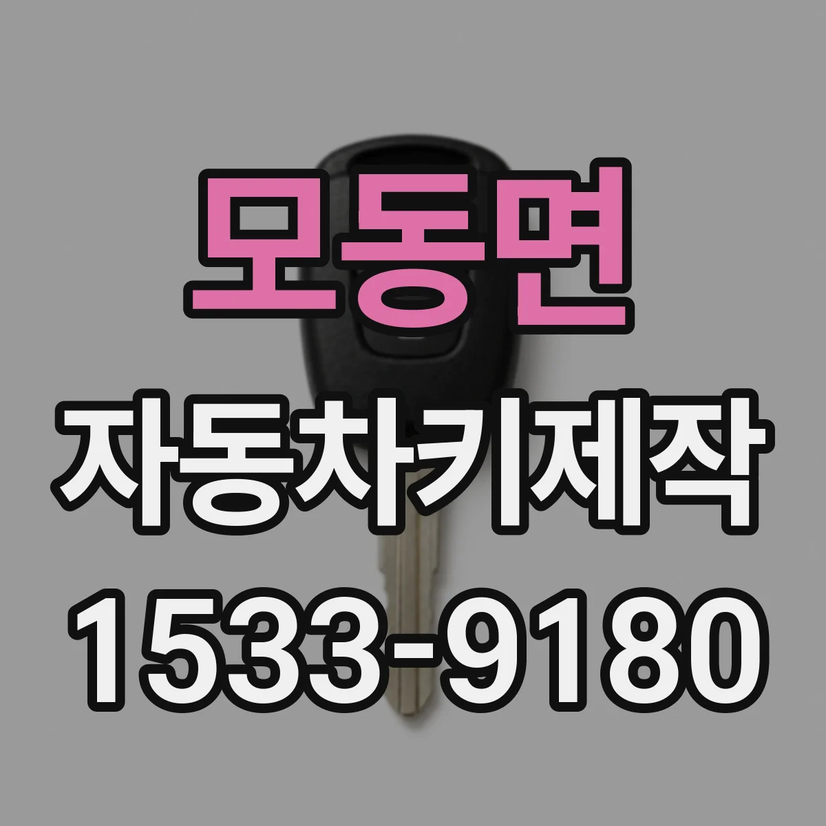 모동면 자동차키제작
