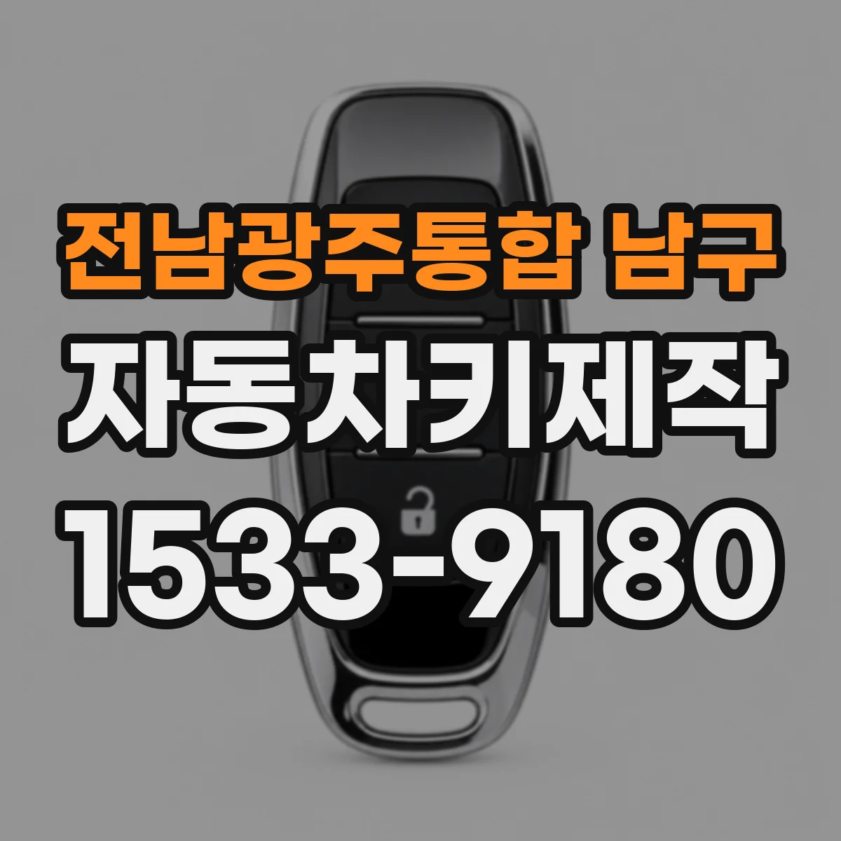 전남광주통합 남구 자동차키제작