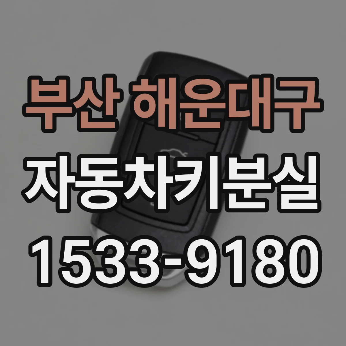 부산 해운대구 자동차키분실