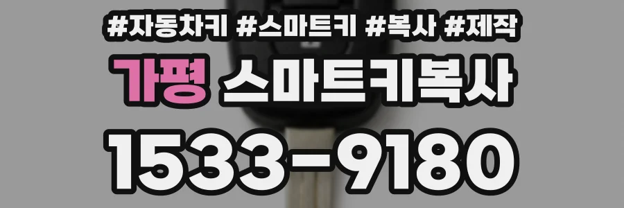 가평 스마트키복사