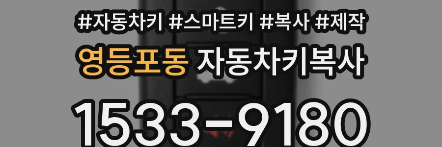 영등포동 자동차키복사