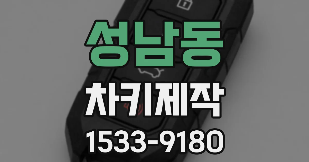 성남동 차키제작