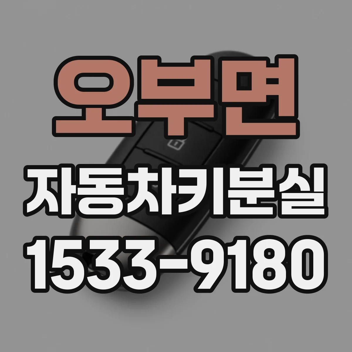 오부면 자동차키분실