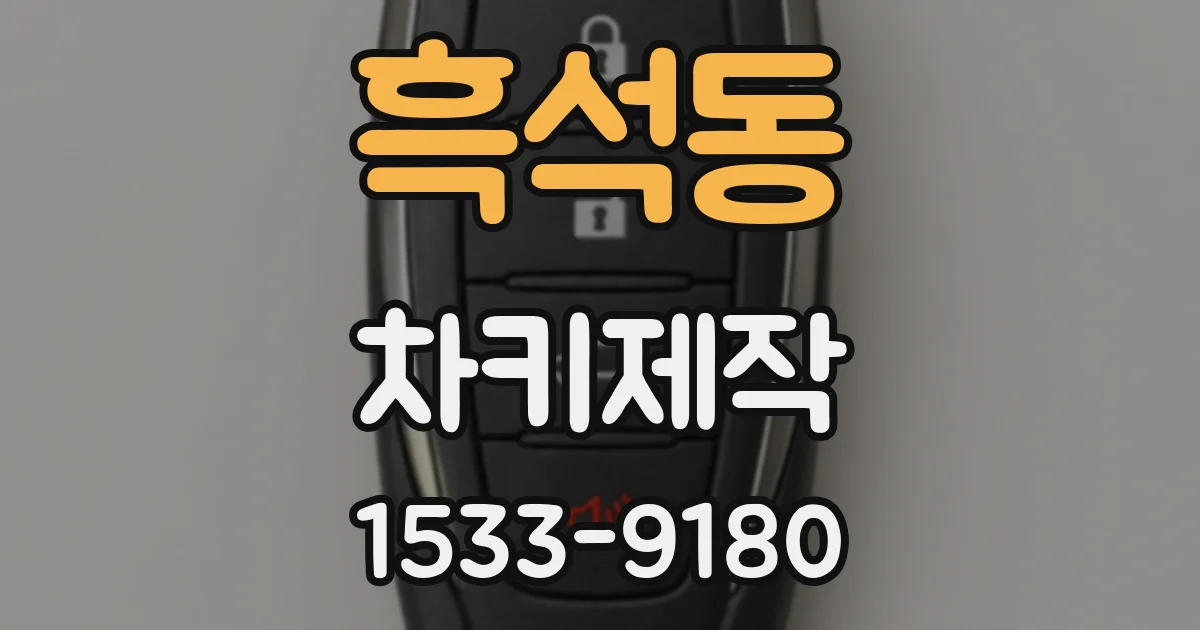 흑석동 차키제작