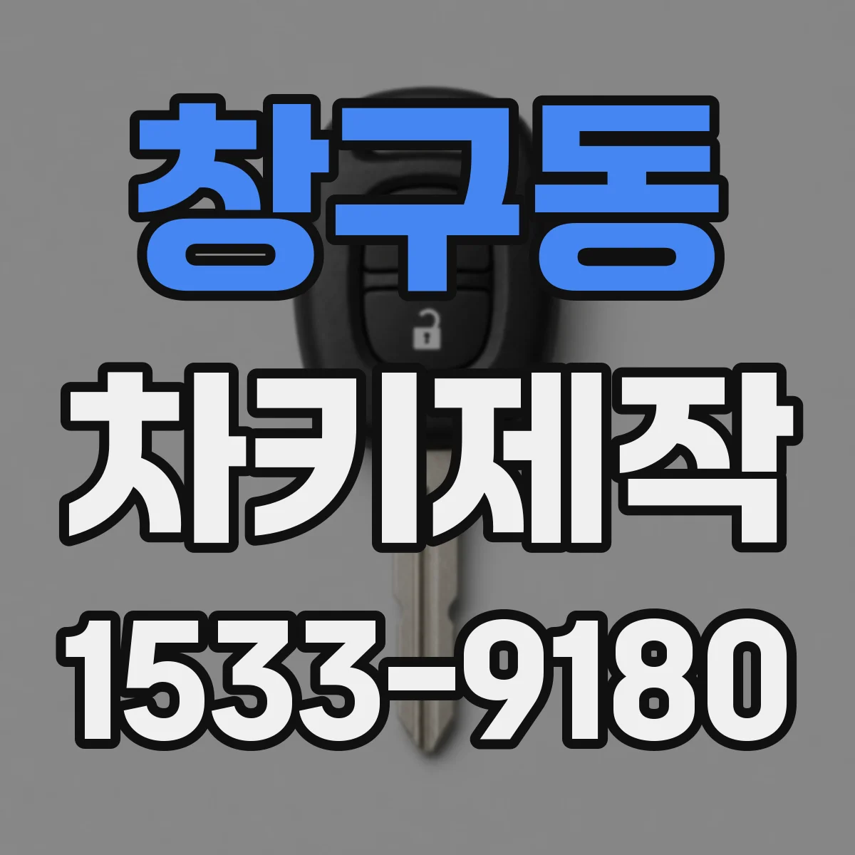 창구동 차키제작