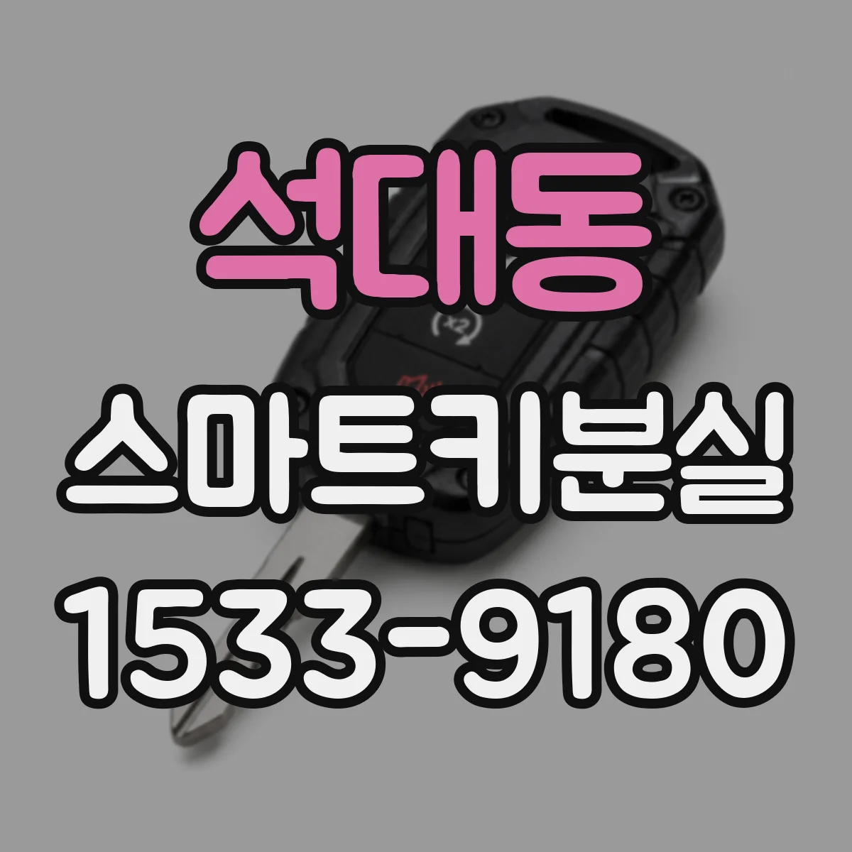 석대동 스마트키분실