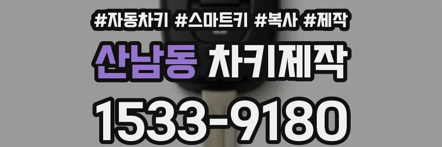 산남동 차키제작
