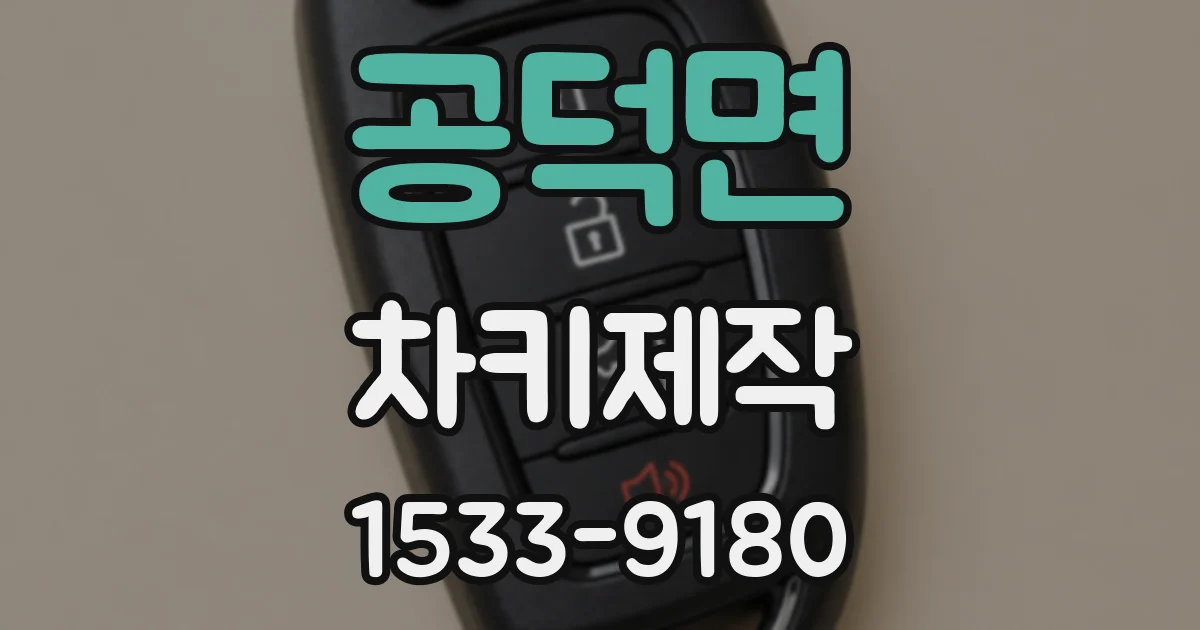 공덕면 차키제작