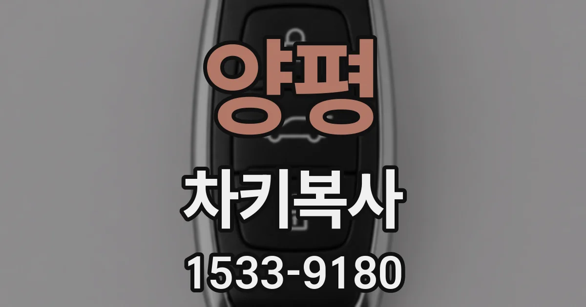 양평 차키복사