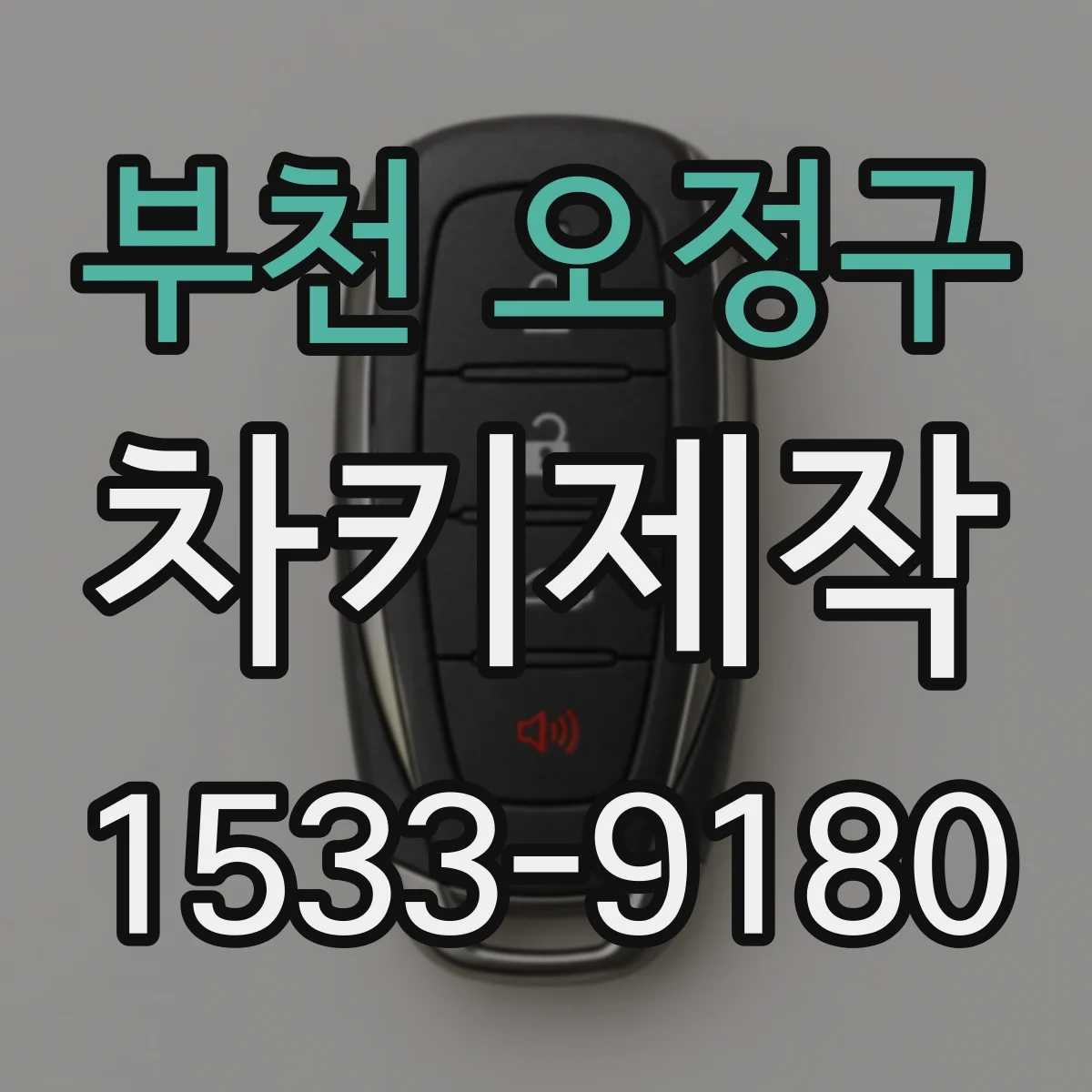 부천 오정구 차키제작