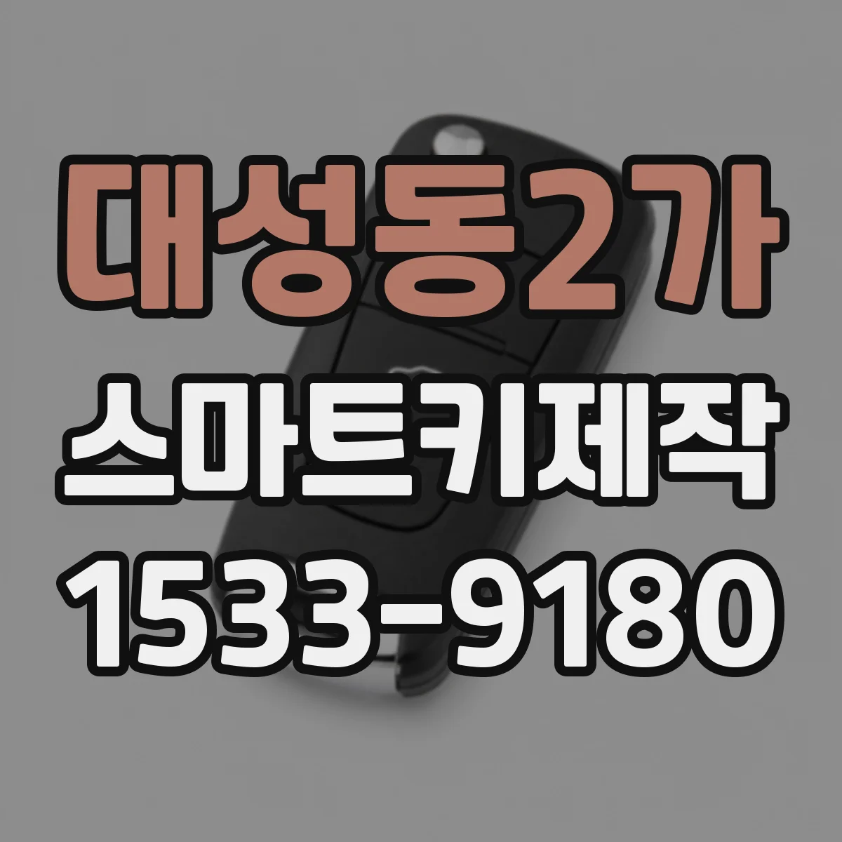 대성동2가 스마트키제작