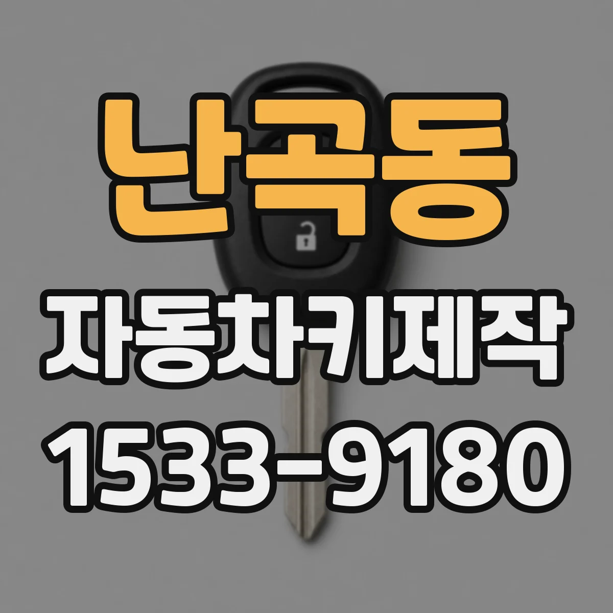 난곡동 자동차키제작