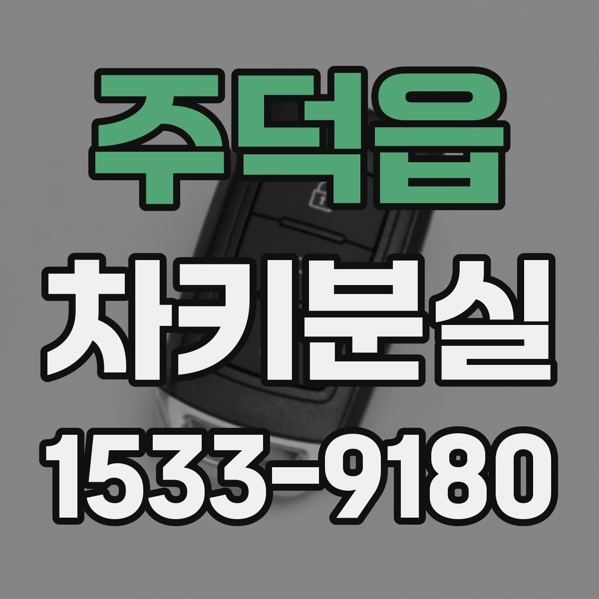 주덕읍 차키분실