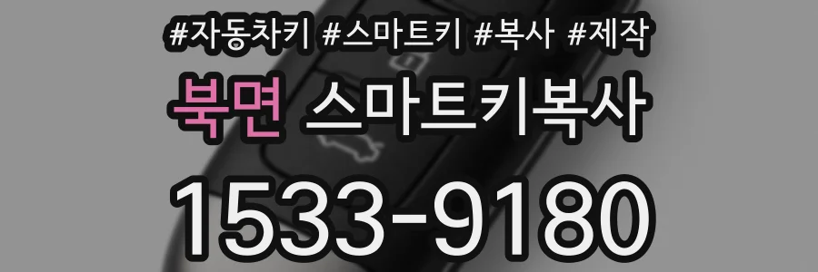 북면 스마트키복사