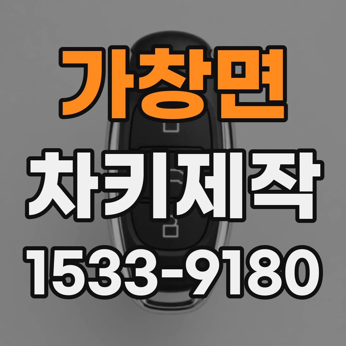 가창면 차키제작