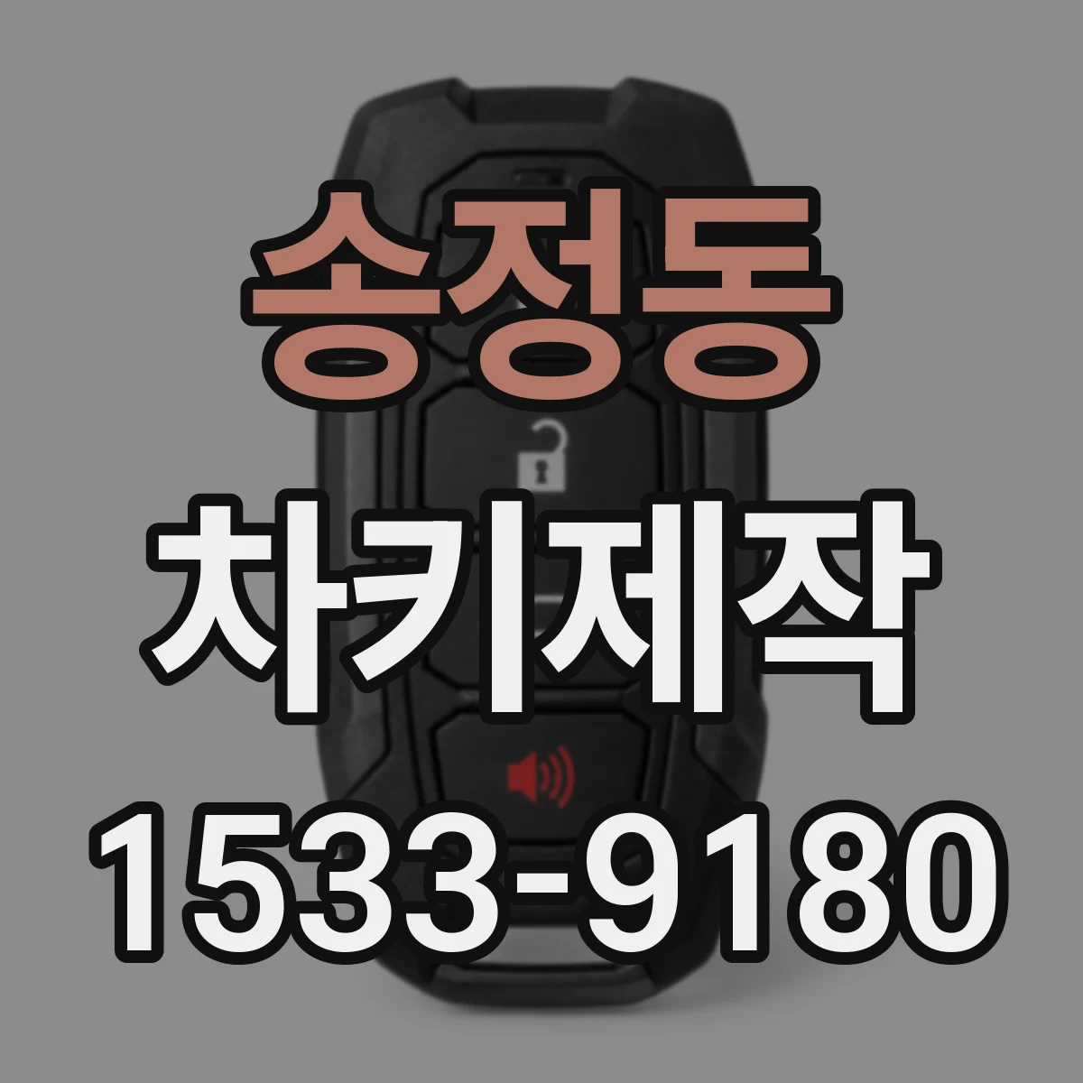 송정동 차키제작