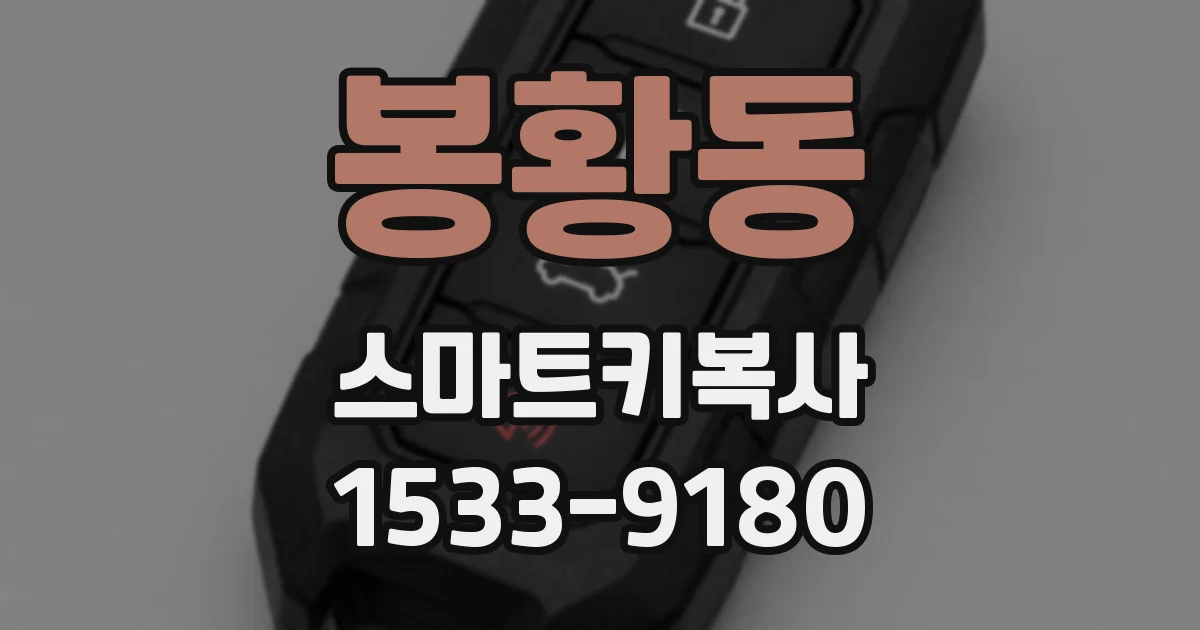봉황동 스마트키복사