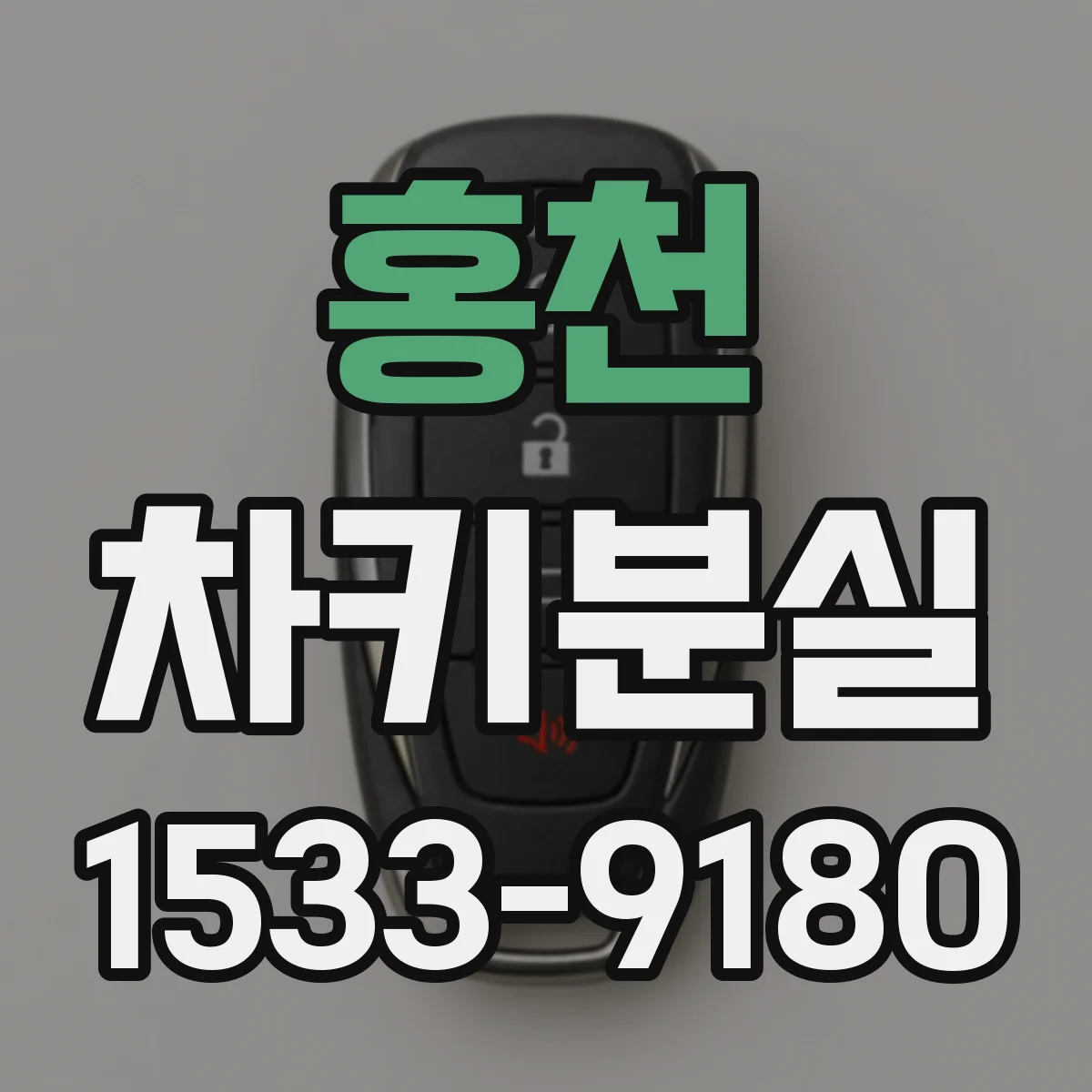 홍천 차키분실