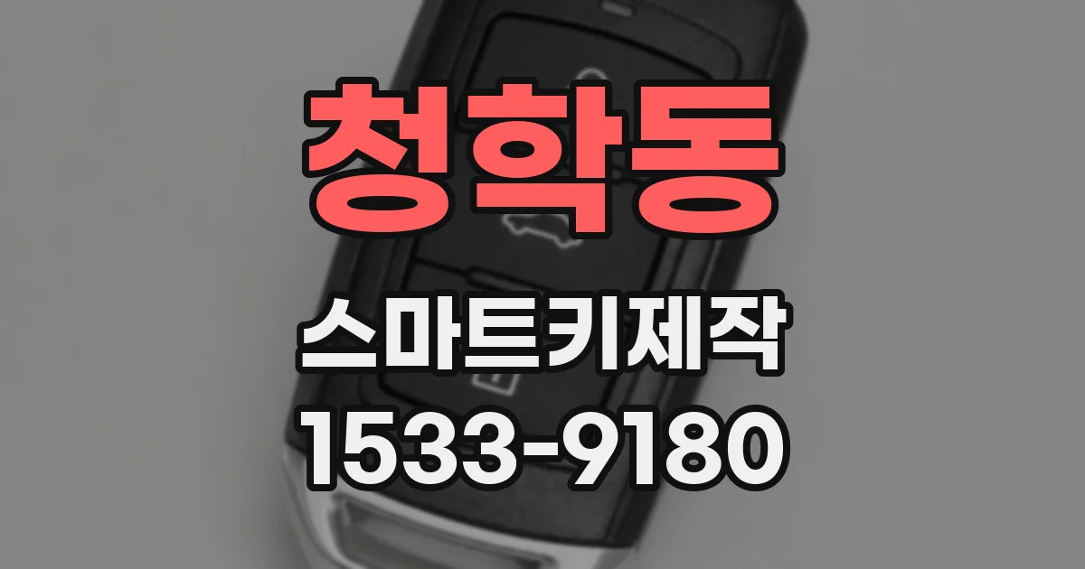 청학동 스마트키제작
