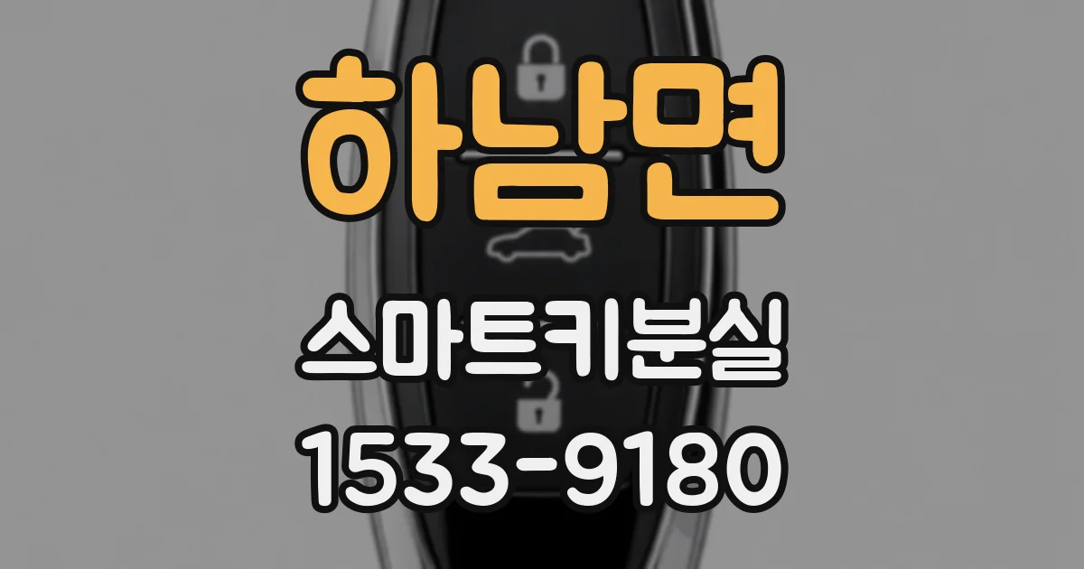 하남면 스마트키분실