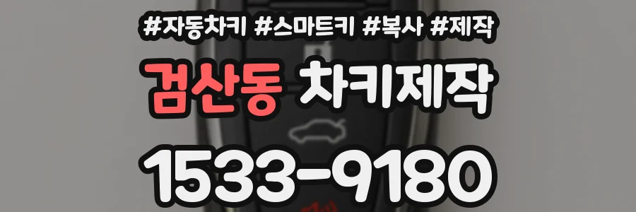 검산동 차키제작