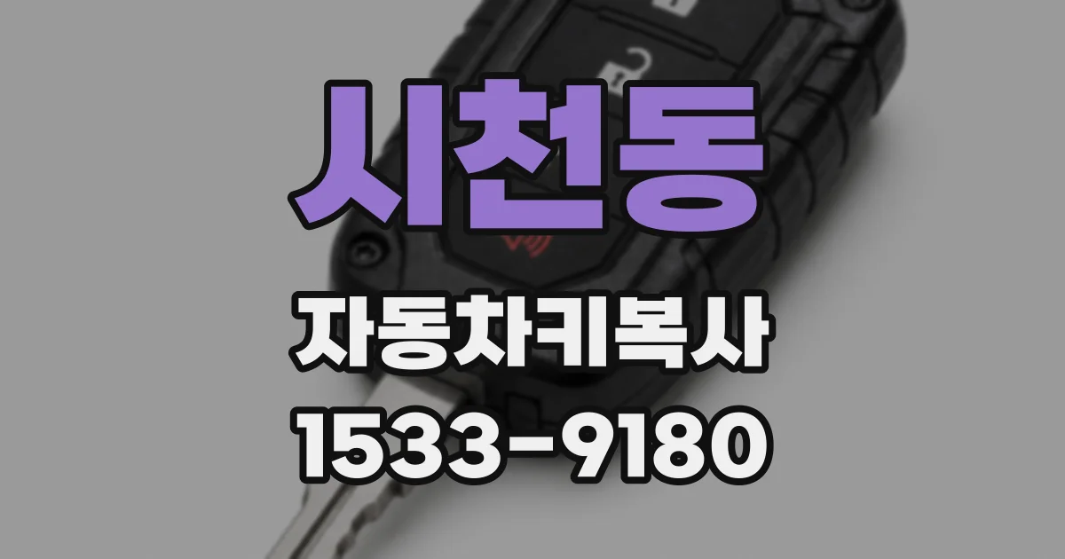 시천동 자동차키복사