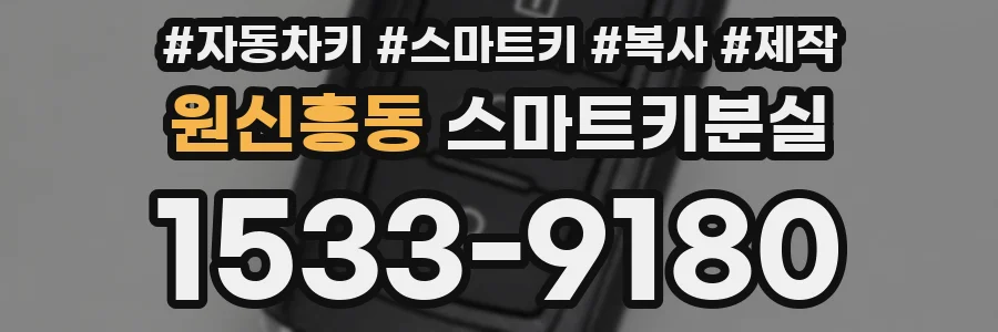 원신흥동 스마트키분실