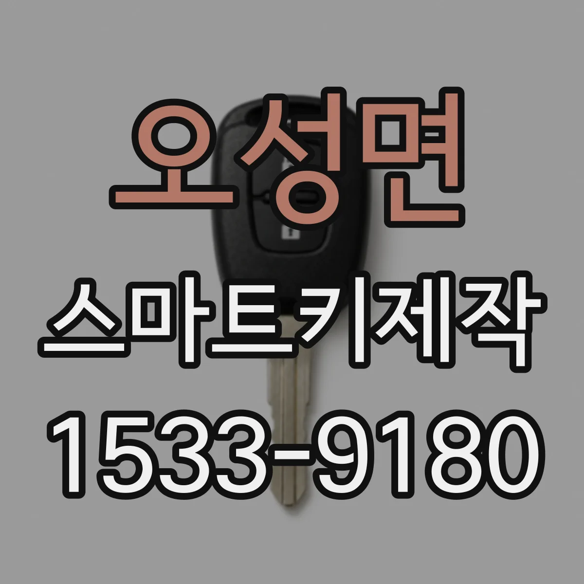 오성면 스마트키제작