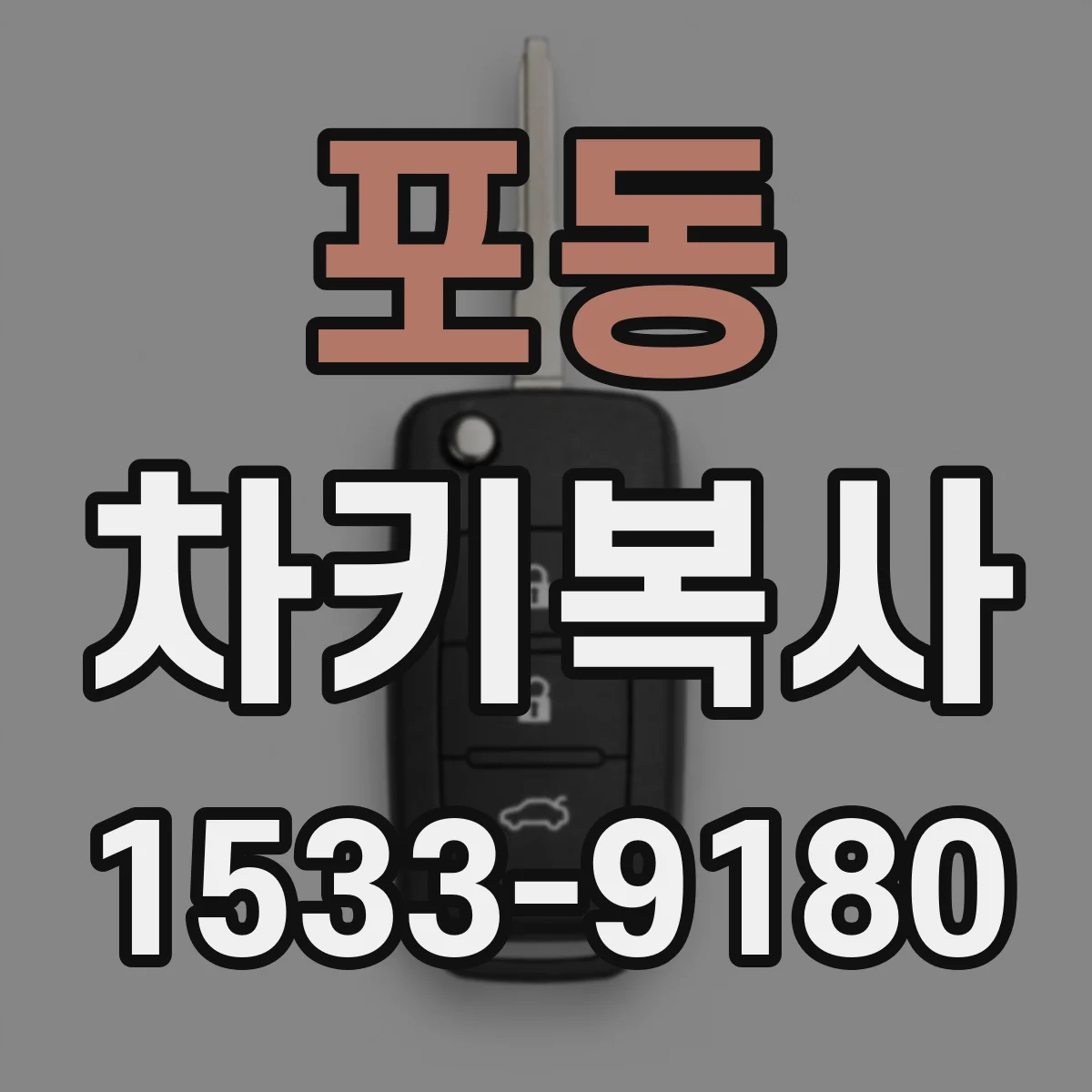 포동 차키복사