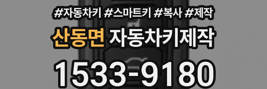 산동면 자동차키제작