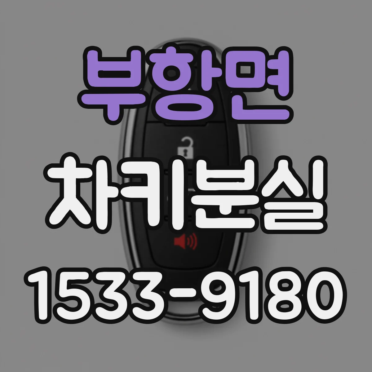 부항면 차키분실