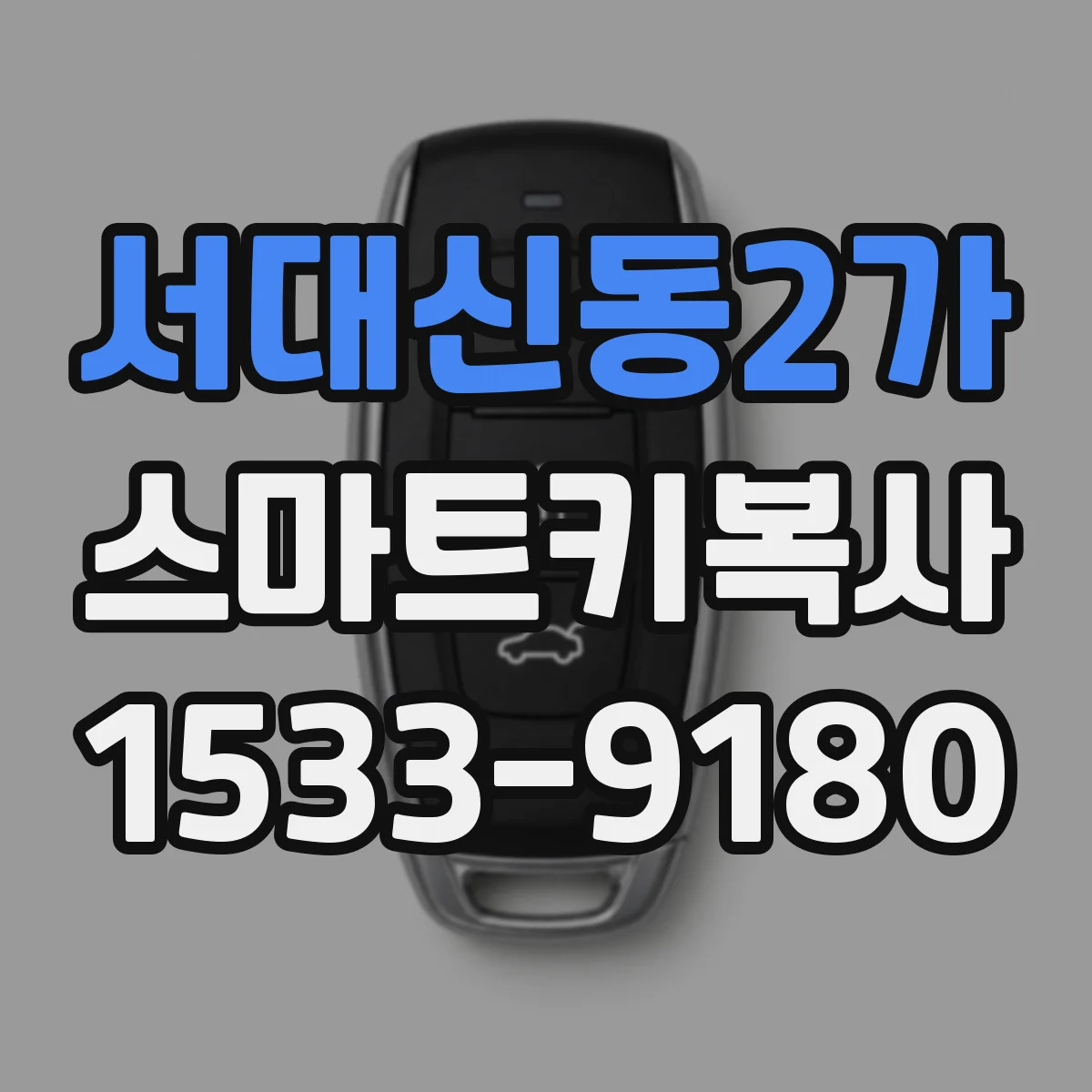 서대신동2가 스마트키복사