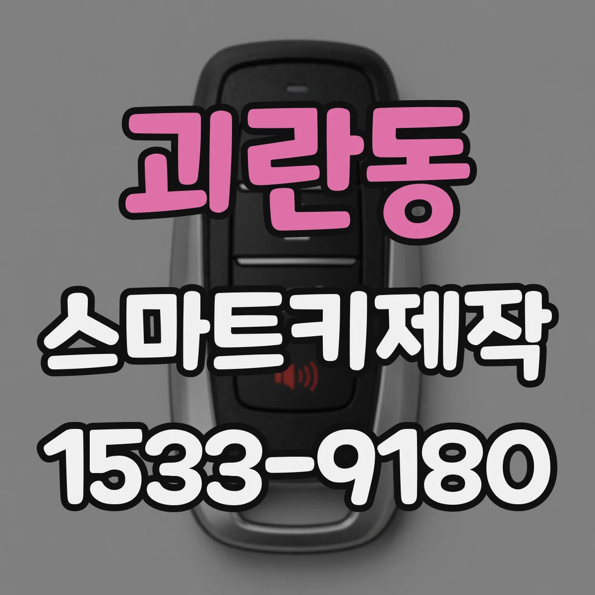 괴란동 스마트키제작