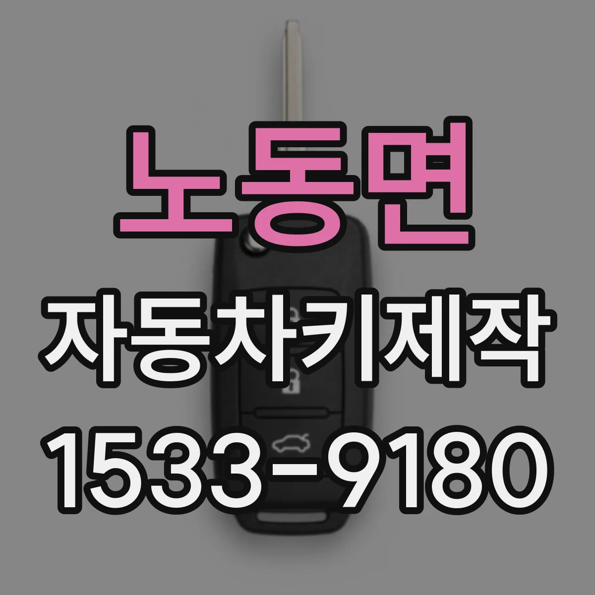 노동면 자동차키제작
