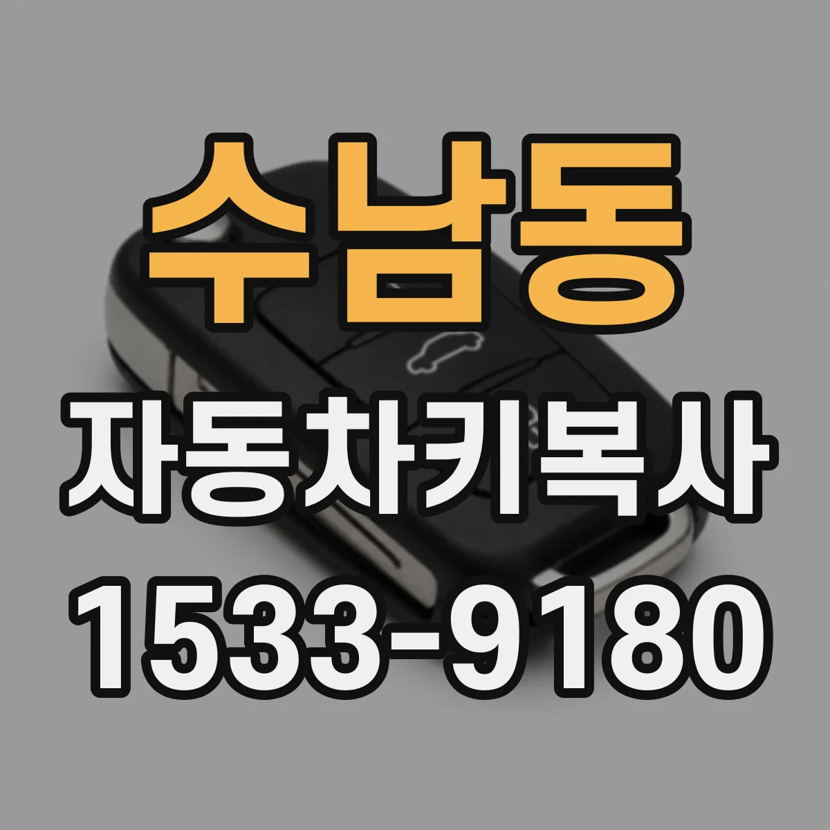 수남동 자동차키복사