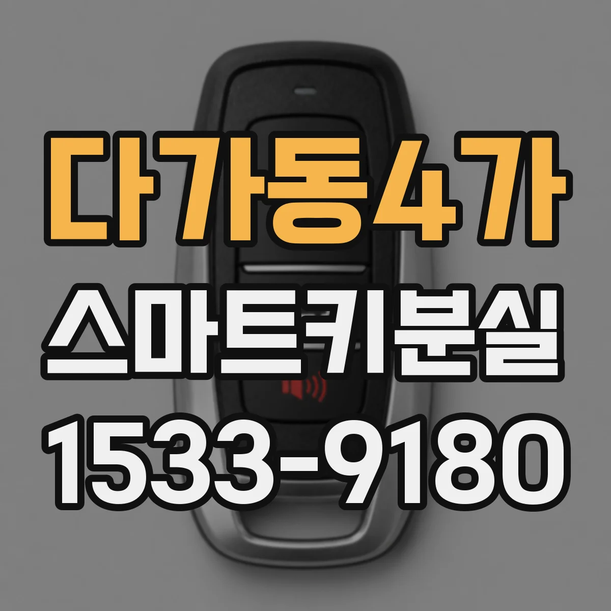 다가동4가 스마트키분실