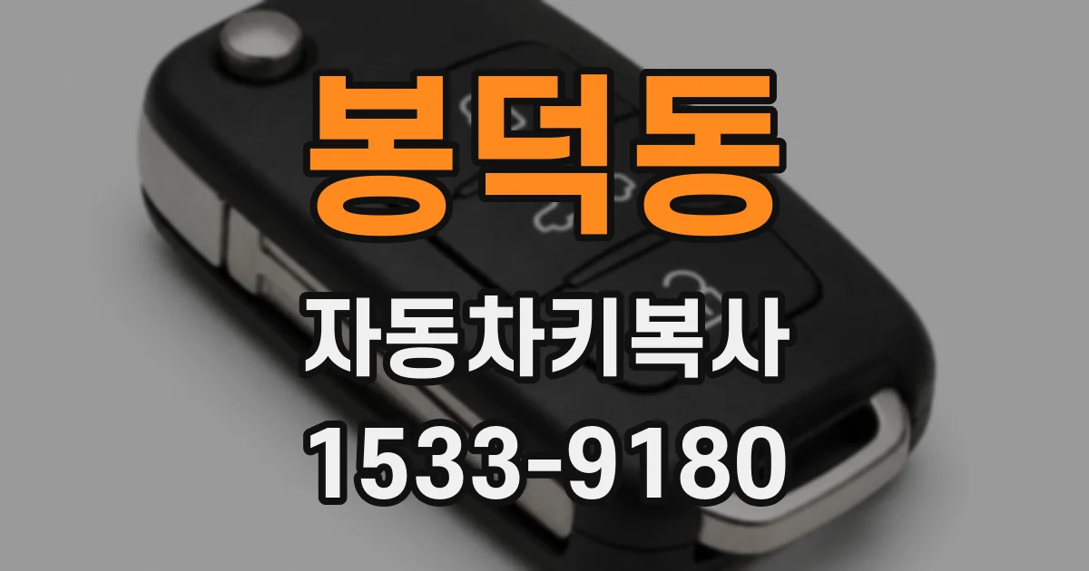 봉덕동 자동차키복사