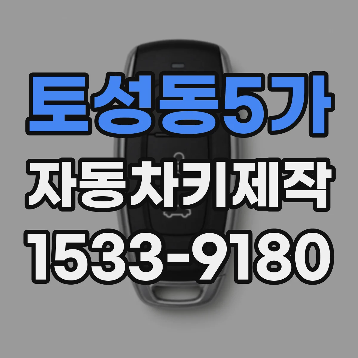 토성동5가 자동차키제작