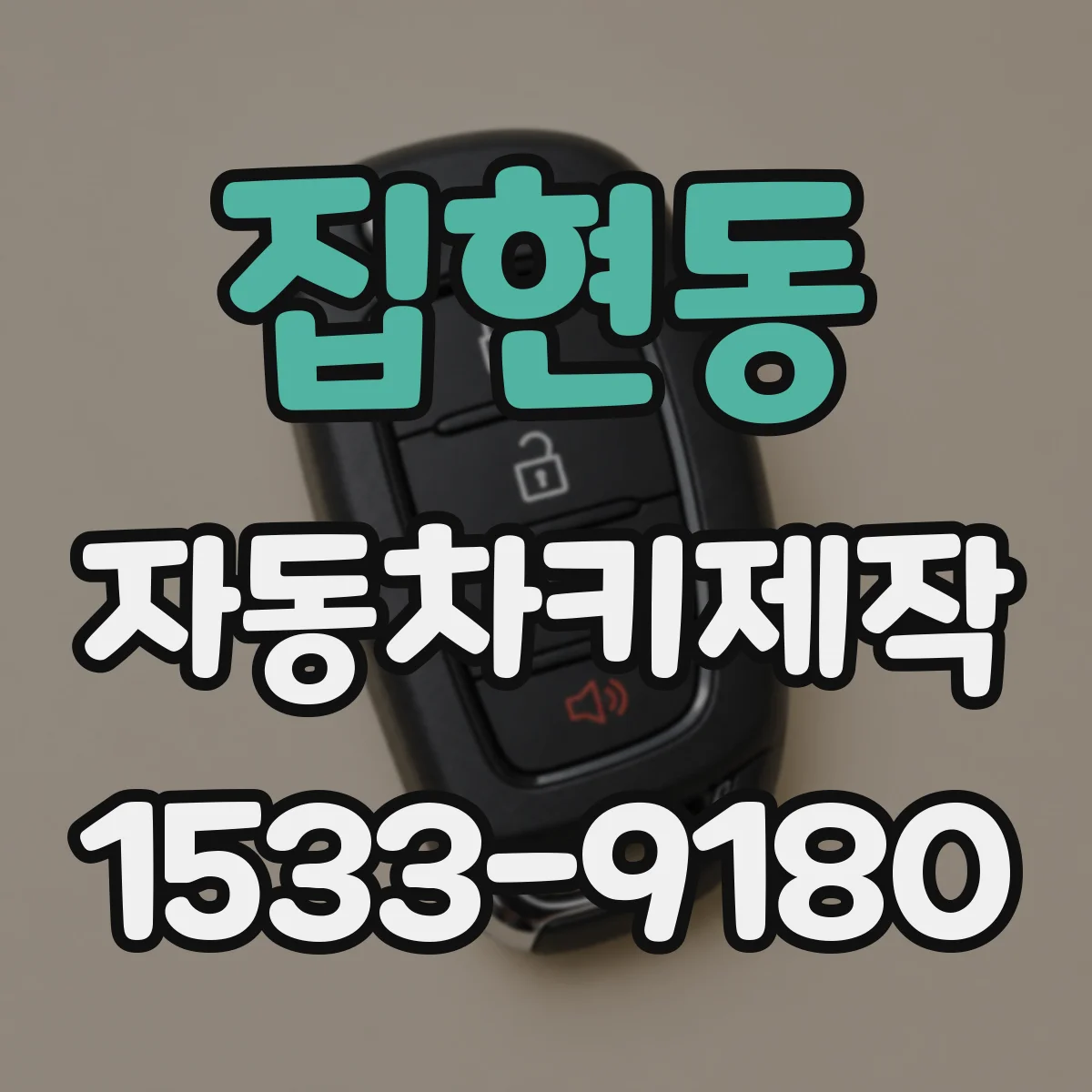 집현동 자동차키제작