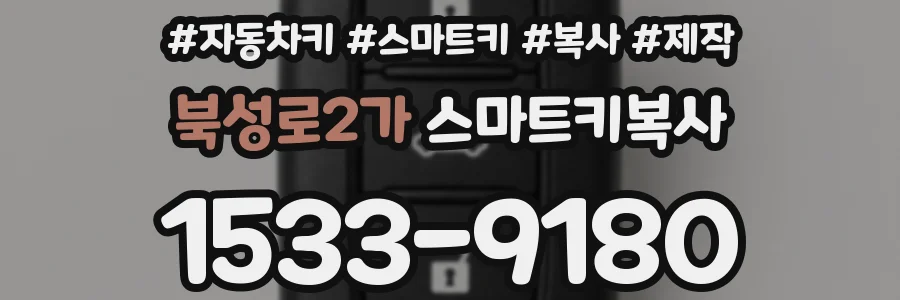 북성로2가 스마트키복사