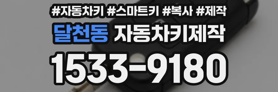 달천동 자동차키제작