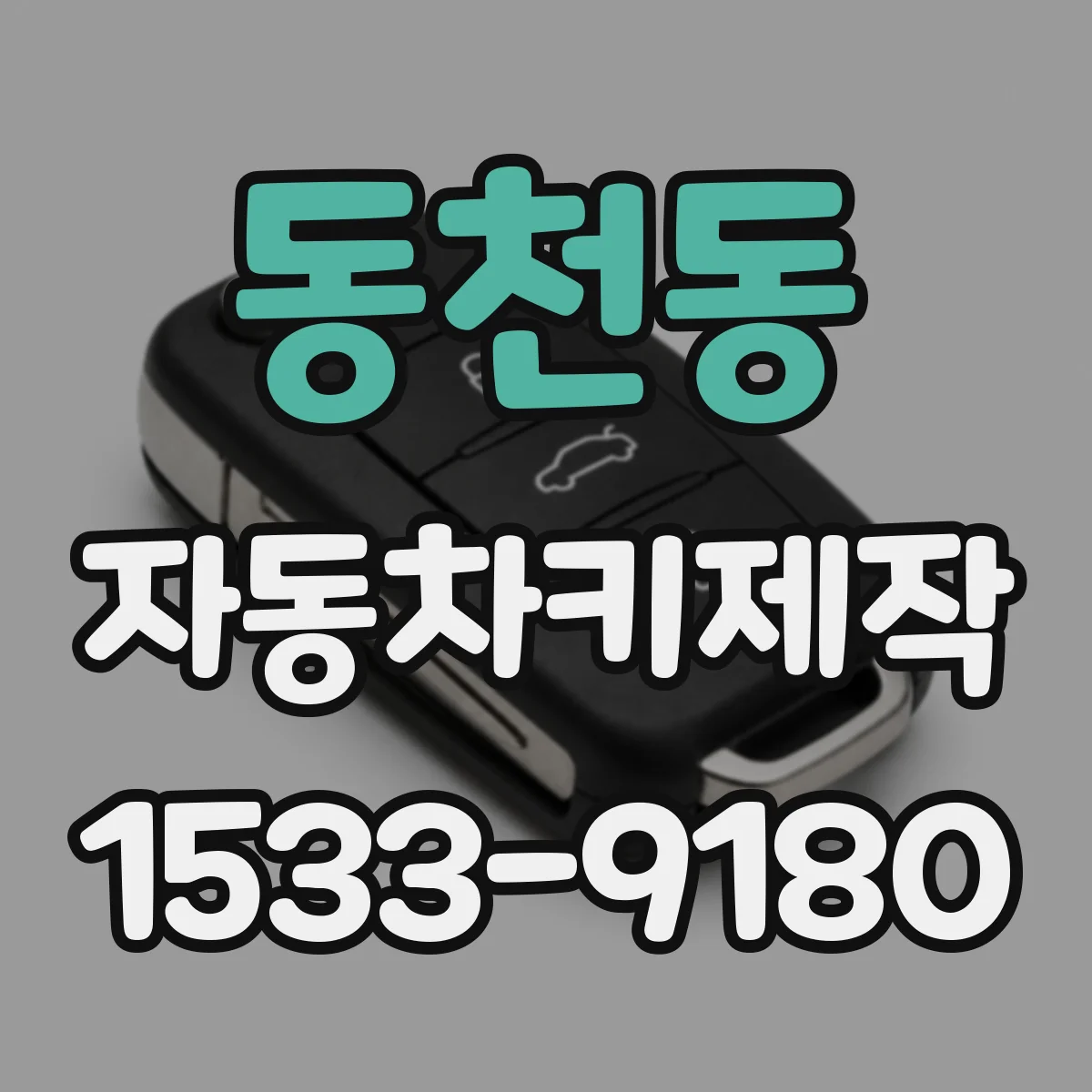 동천동 자동차키제작