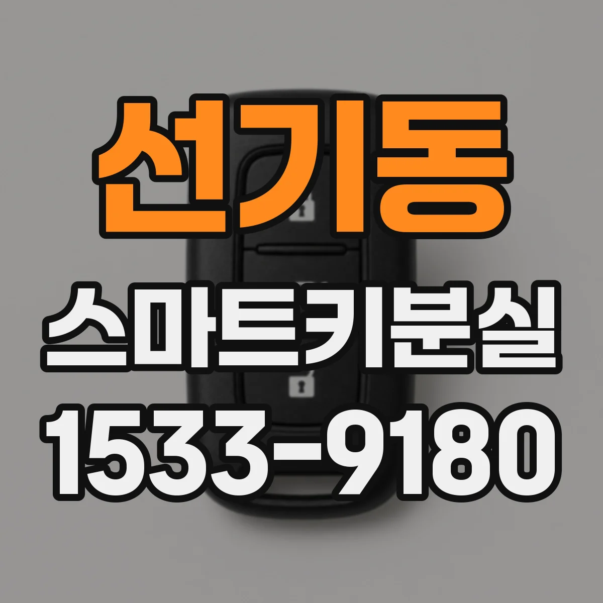 선기동 스마트키분실