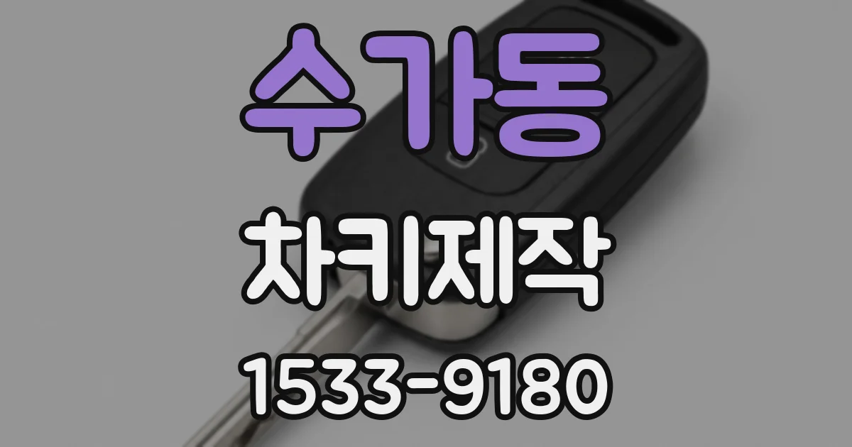 수가동 차키제작